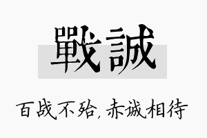 战诚名字的寓意及含义