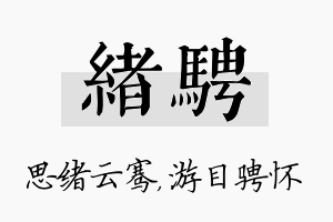 绪骋名字的寓意及含义