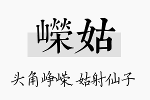 嵘姑名字的寓意及含义