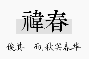 祎春名字的寓意及含义