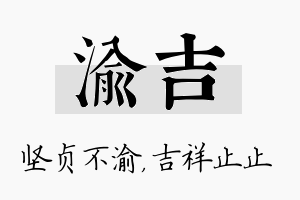 渝吉名字的寓意及含义