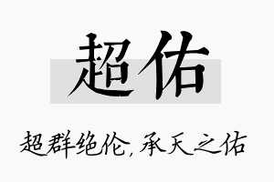 超佑名字的寓意及含义