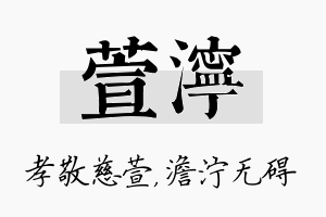 萱泞名字的寓意及含义