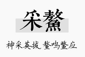 采鳌名字的寓意及含义