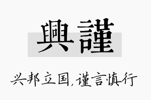 兴谨名字的寓意及含义