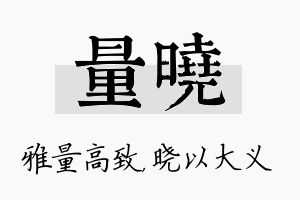 量晓名字的寓意及含义