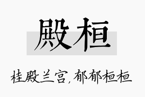 殿桓名字的寓意及含义