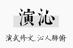 演沁名字的寓意及含义