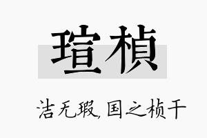 瑄桢名字的寓意及含义