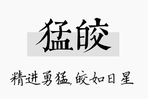 猛皎名字的寓意及含义