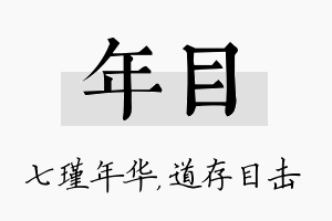 年目名字的寓意及含义