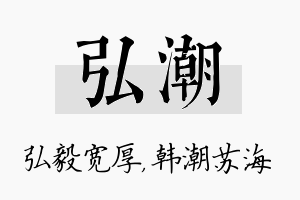 弘潮名字的寓意及含义