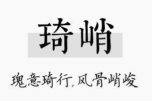 琦峭名字的寓意及含义