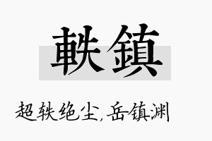 轶镇名字的寓意及含义