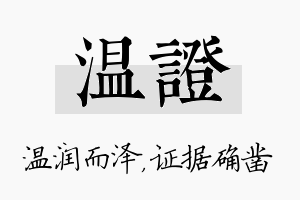 温证名字的寓意及含义