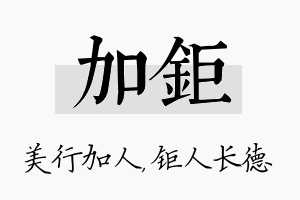 加钜名字的寓意及含义