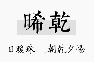 晞乾名字的寓意及含义