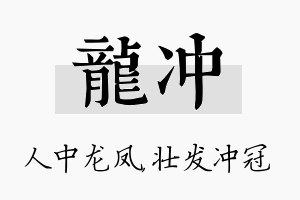 龙冲名字的寓意及含义