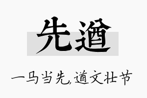 先遒名字的寓意及含义