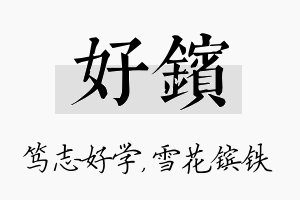 好镔名字的寓意及含义