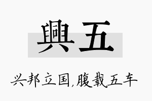 兴五名字的寓意及含义