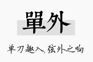 单外名字的寓意及含义