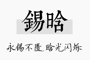 锡晗名字的寓意及含义