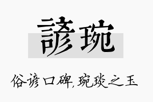 谚琬名字的寓意及含义