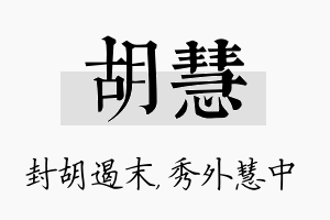 胡慧名字的寓意及含义