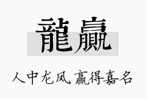 龙赢名字的寓意及含义