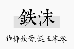 铁沫名字的寓意及含义