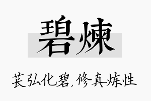 碧炼名字的寓意及含义