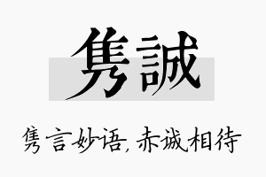 隽诚名字的寓意及含义