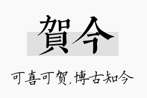 贺今名字的寓意及含义