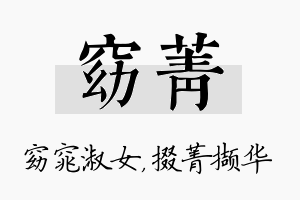 窈菁名字的寓意及含义