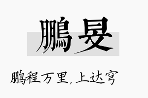 鹏旻名字的寓意及含义