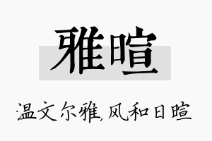 雅暄名字的寓意及含义