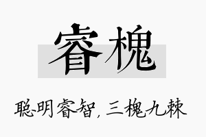 睿槐名字的寓意及含义