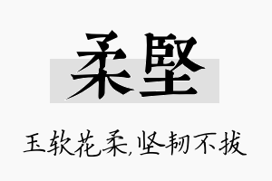 柔坚名字的寓意及含义