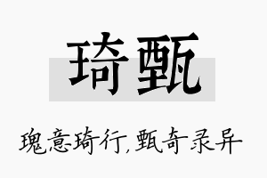 琦甄名字的寓意及含义