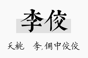 李佼名字的寓意及含义