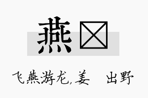 燕嫄名字的寓意及含义