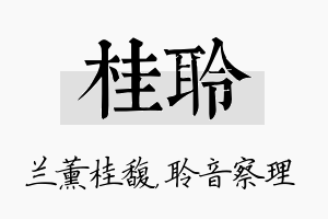 桂聆名字的寓意及含义