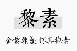 黎素名字的寓意及含义