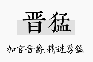 晋猛名字的寓意及含义