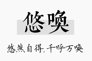 悠唤名字的寓意及含义