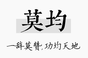 莫均名字的寓意及含义