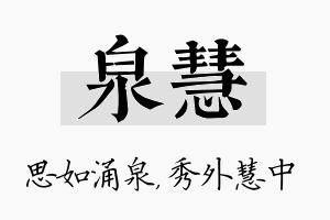 泉慧名字的寓意及含义