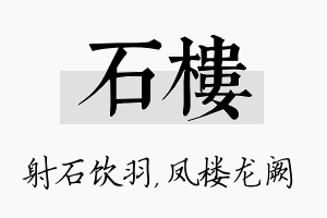 石楼名字的寓意及含义