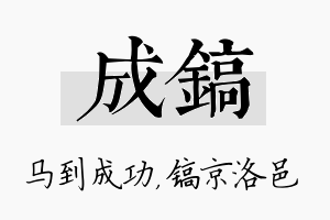 成镐名字的寓意及含义